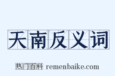 天南反义词是什么意思的图片